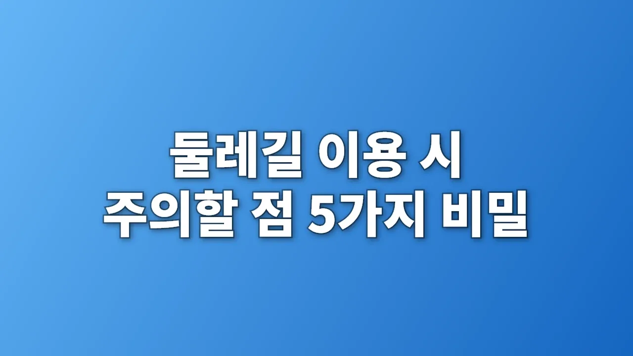둘레길 이용 시 주의할 점 5가지 비밀